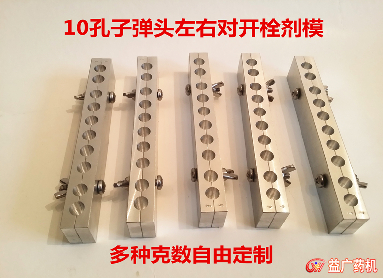 10孔子彈頭栓劑模具 10孔子彈頭栓劑模具