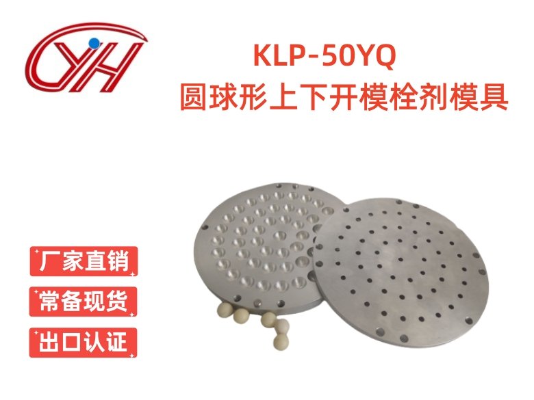 KLP-50YQ圓球形上下開(kāi)模栓劑模具（50孔）
