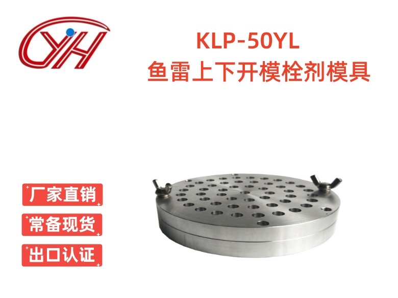 KLP-50YL魚雷上下開(kāi)模栓劑模具(50孔)